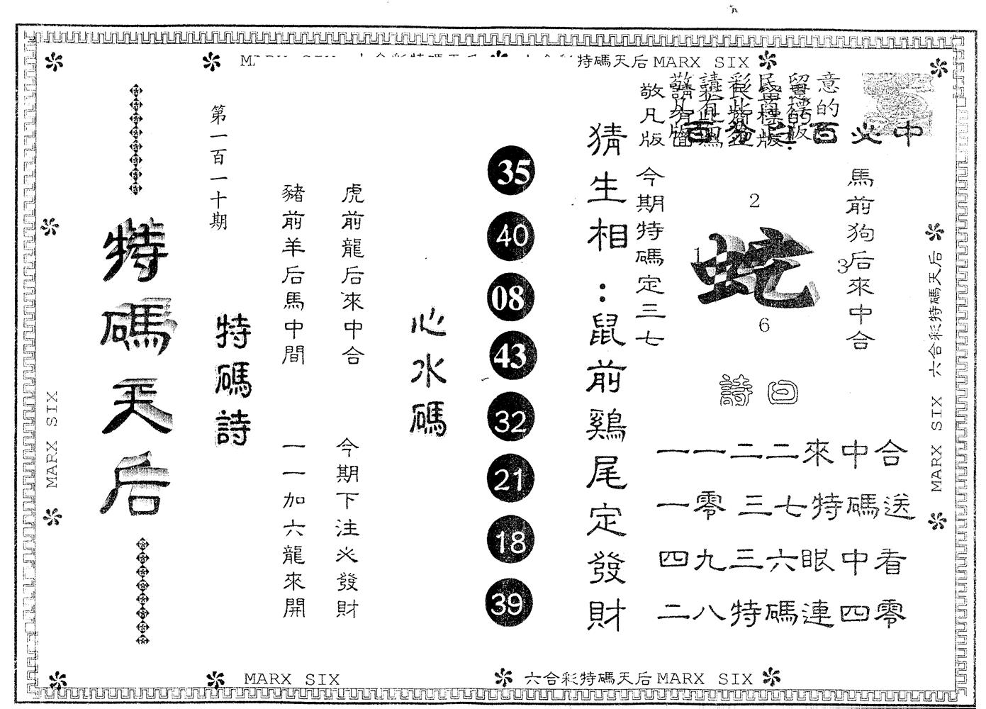 另版特码天后 第110期