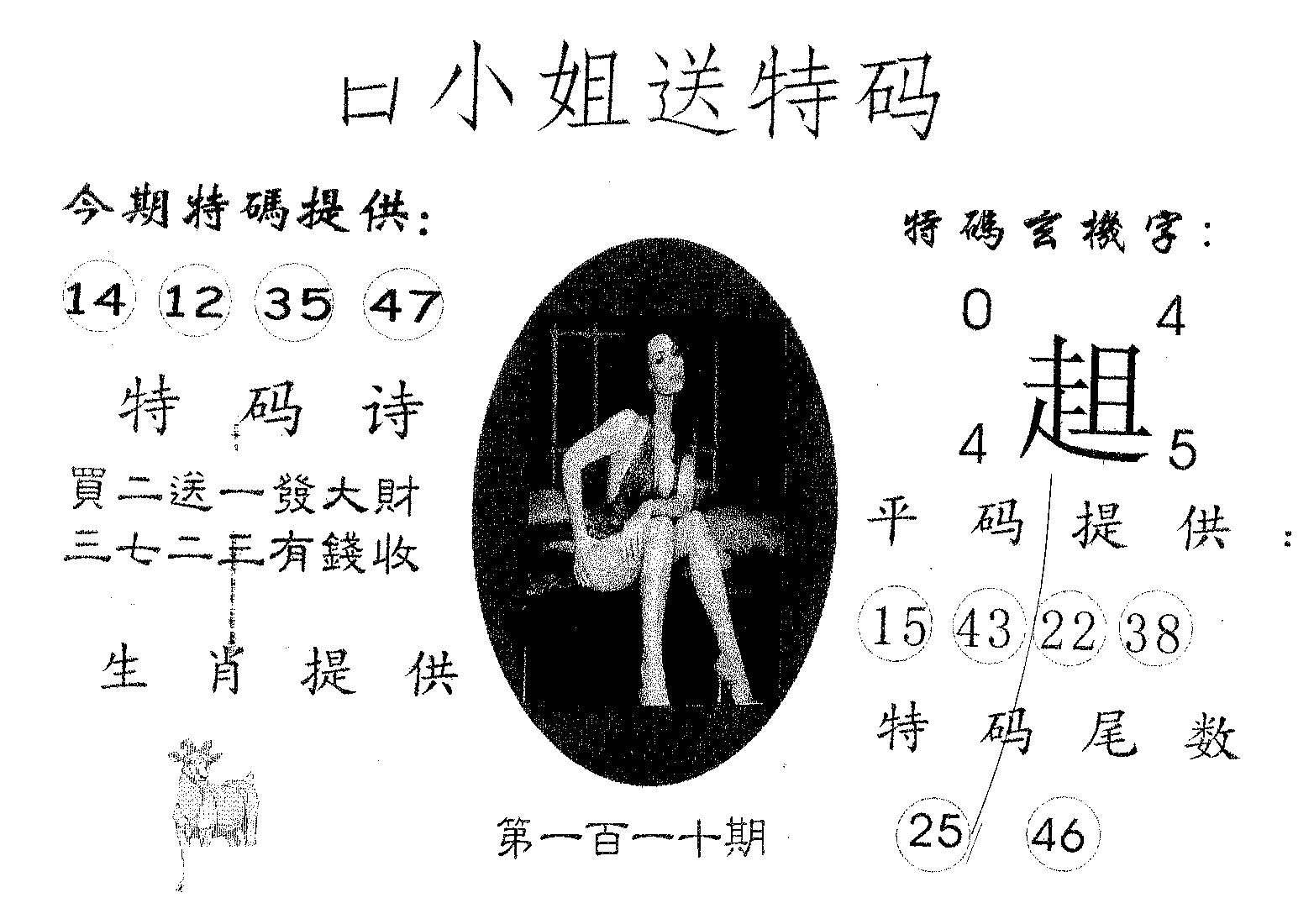 白姐送特 第110期