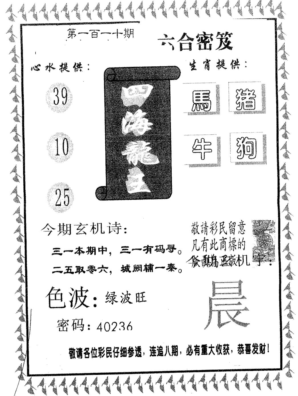 四海龙王 第110期