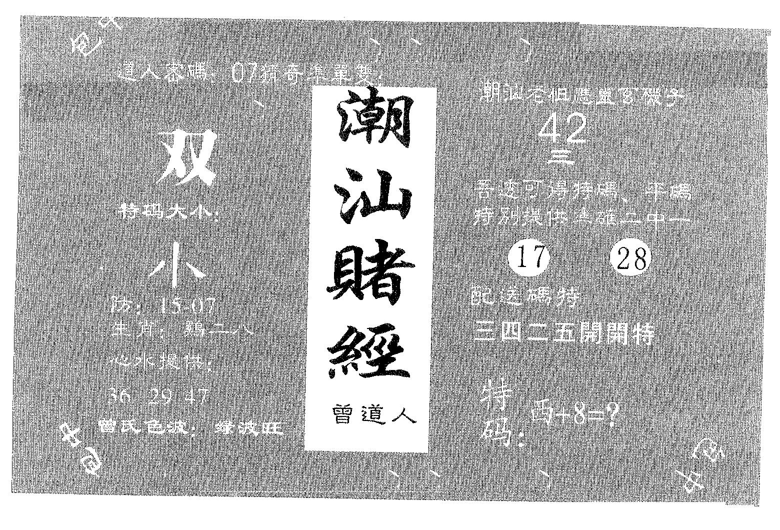 潮汕赌经 第110期