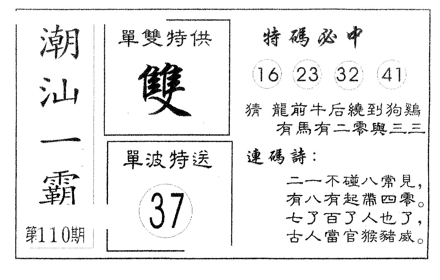 潮汕一霸A 第110期