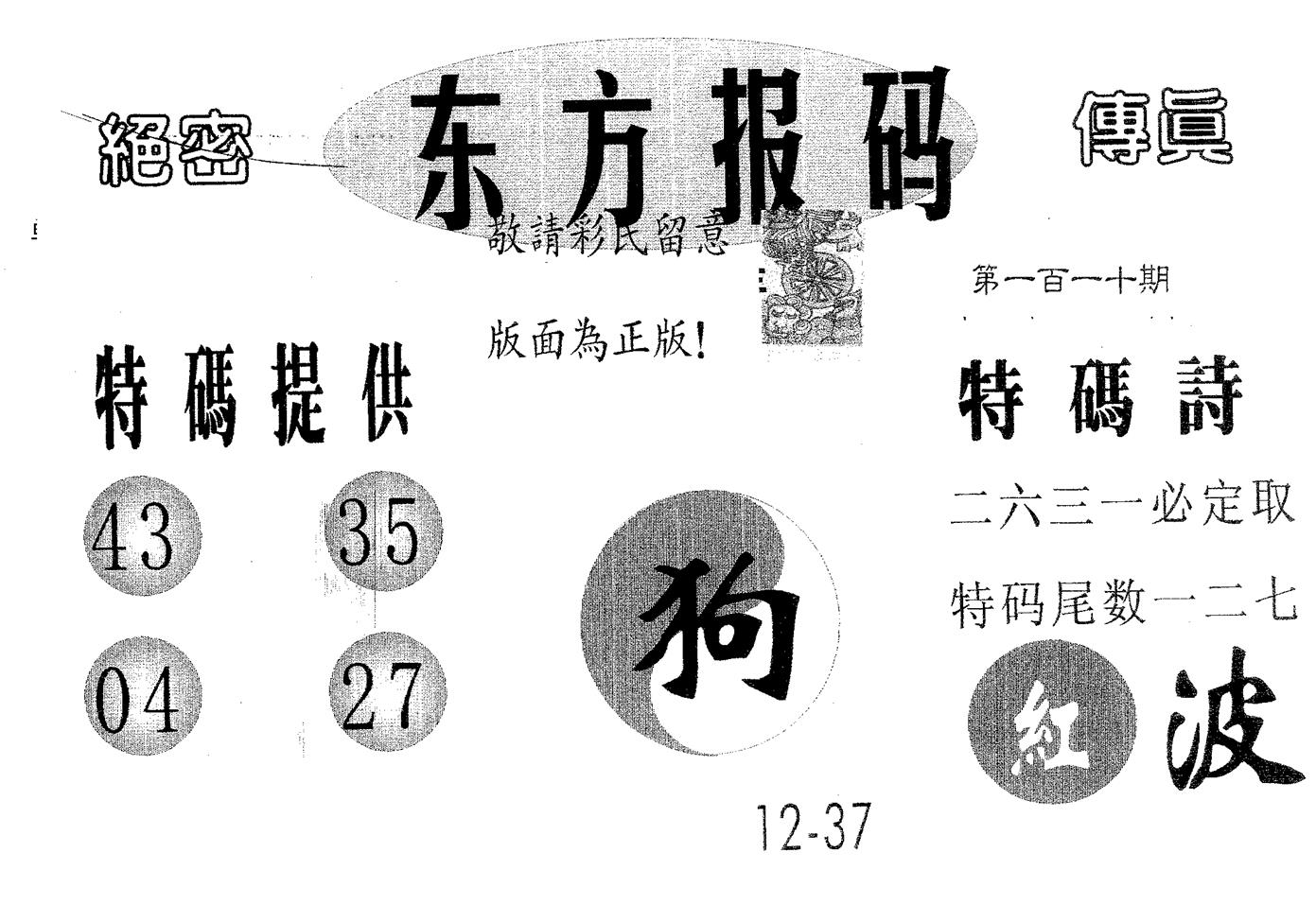 东方报码 第110期