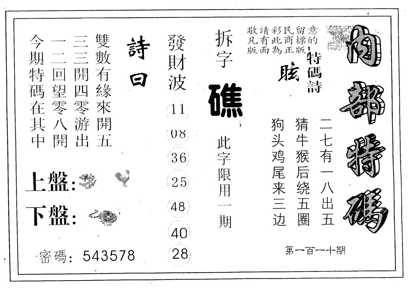 内部特码 第110期