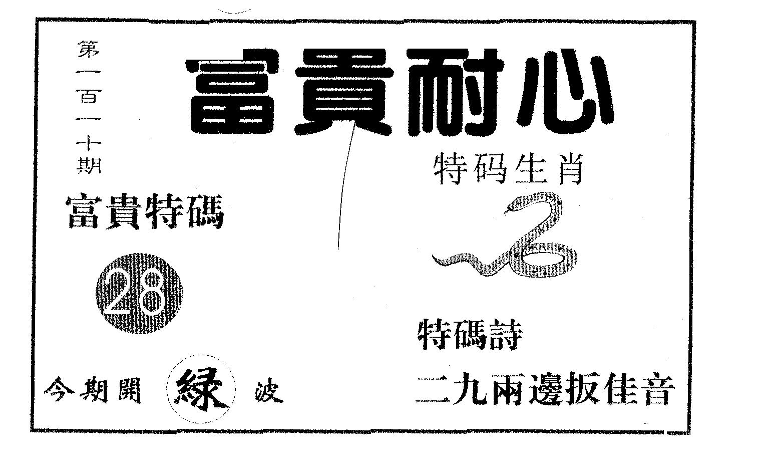 富贵耐心 第110期