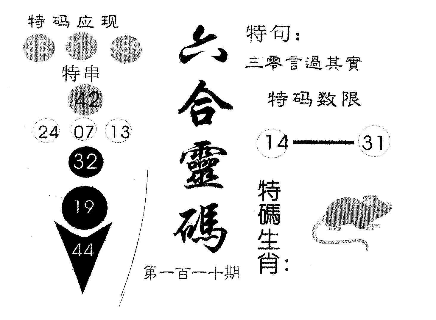 六合灵码 第110期