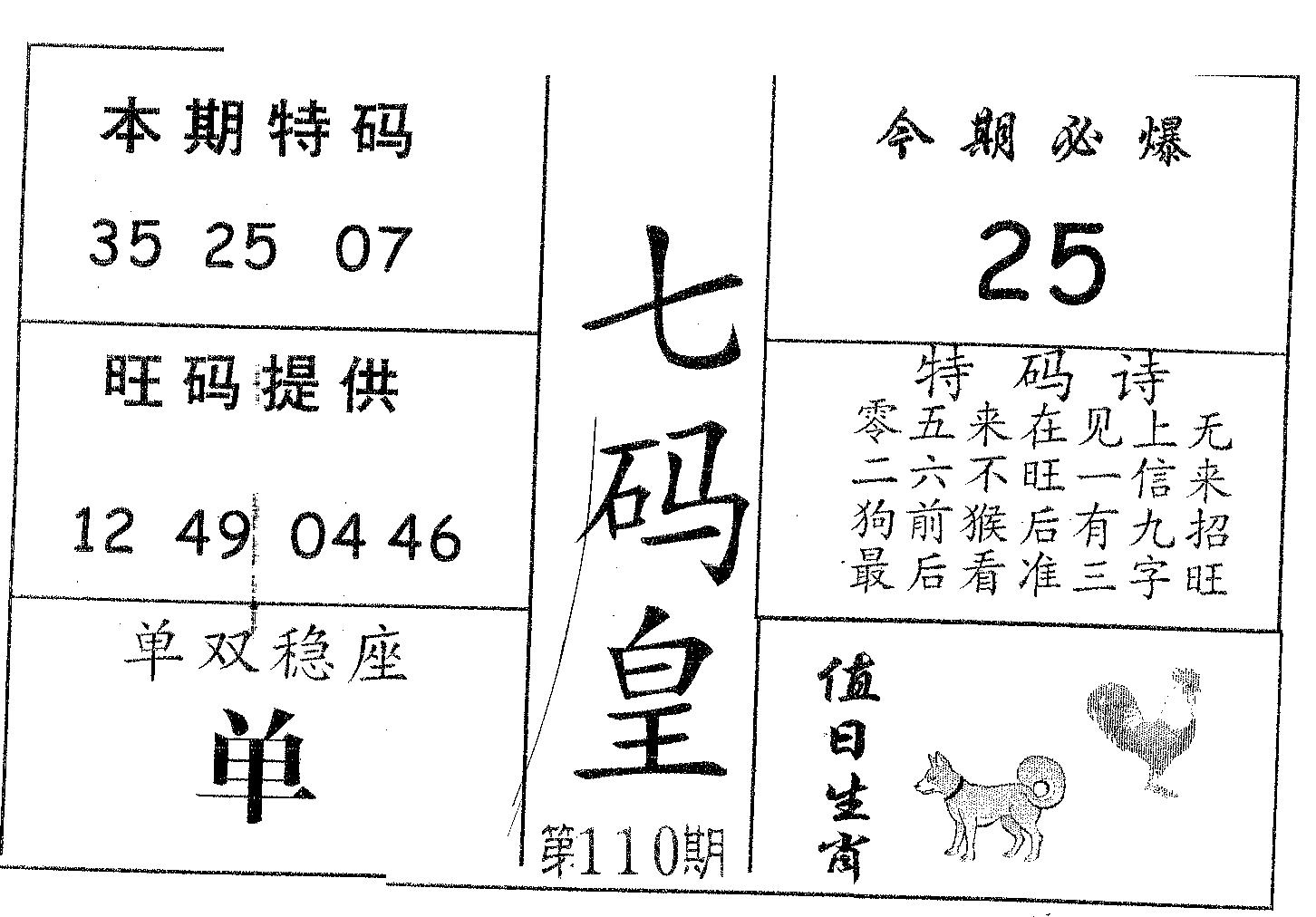 七码皇 第110期
