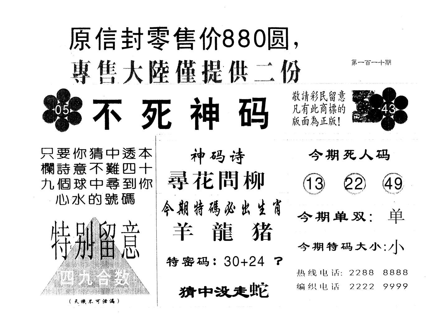 不死码B 第110期