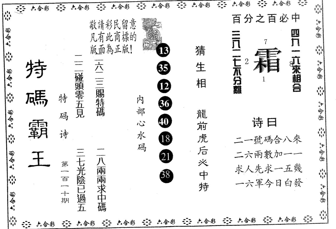 特码霸王A 第110期