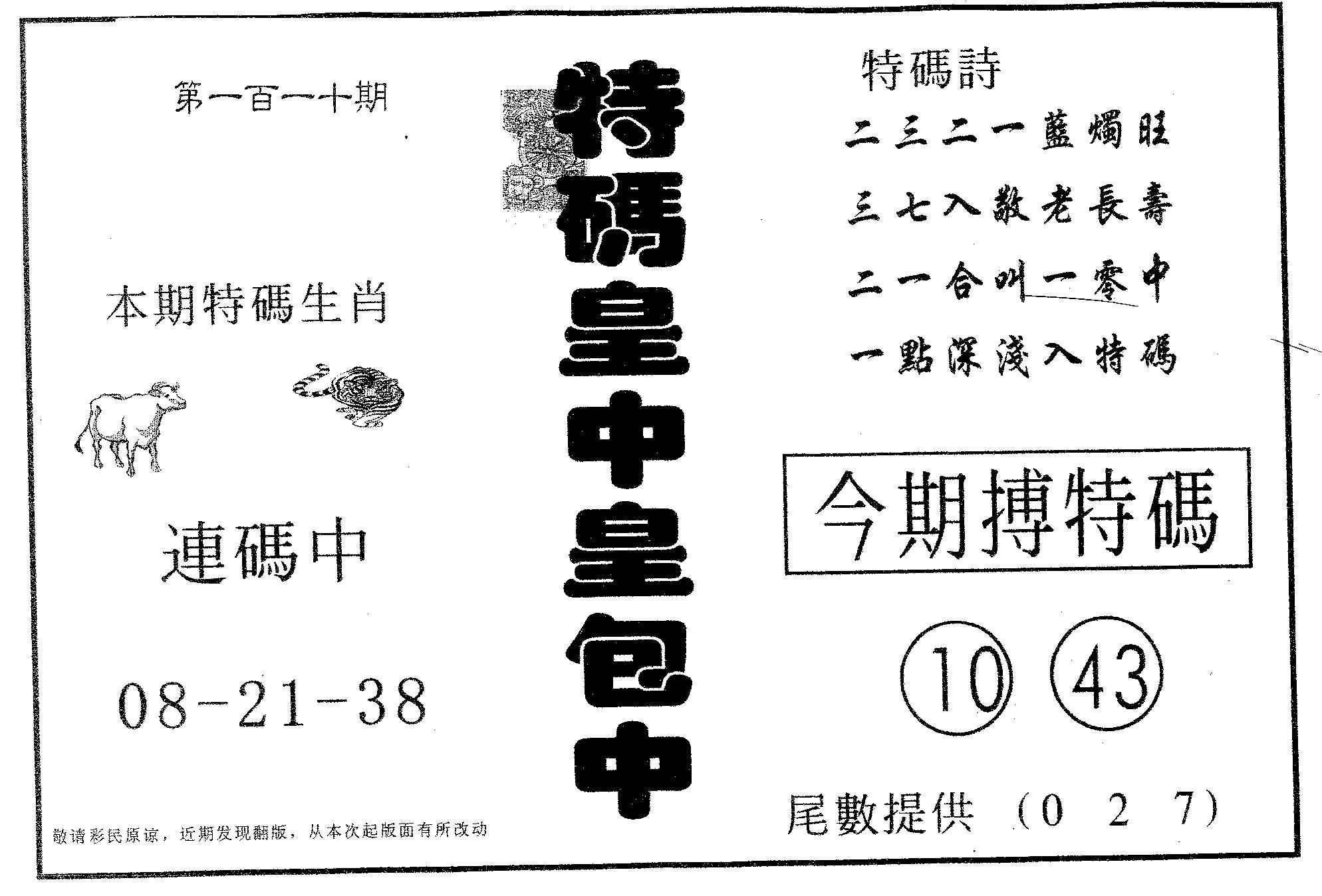 皇中皇B 第110期