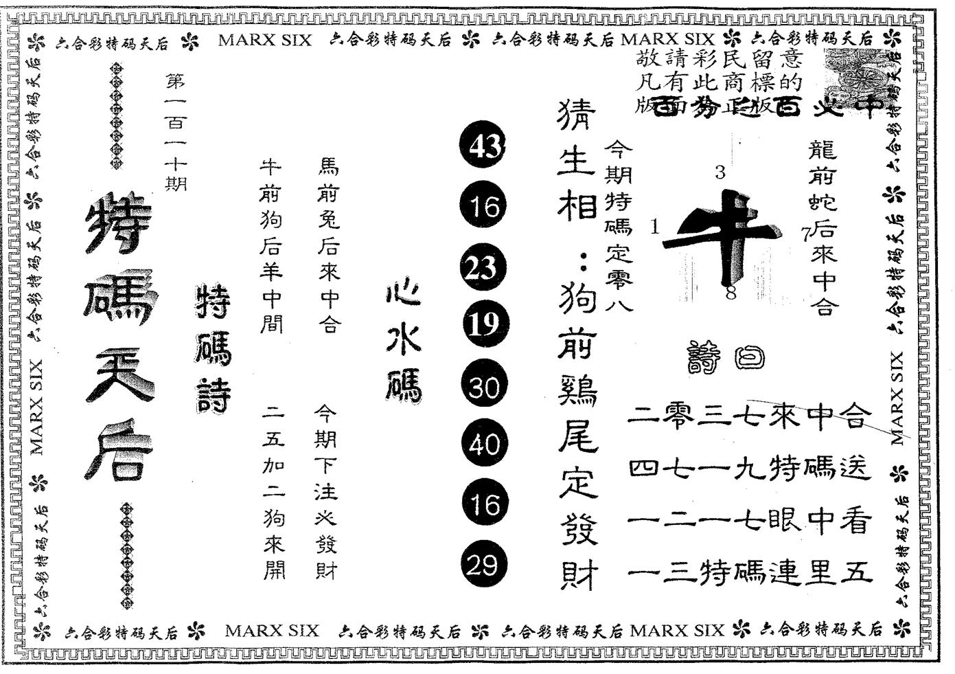 特码天后B 第110期