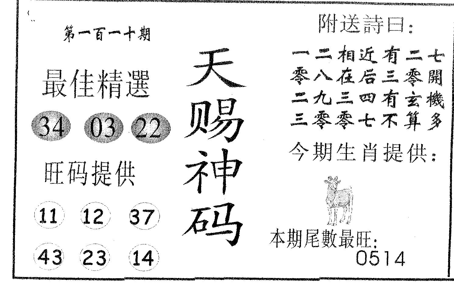 天赐神码 第110期