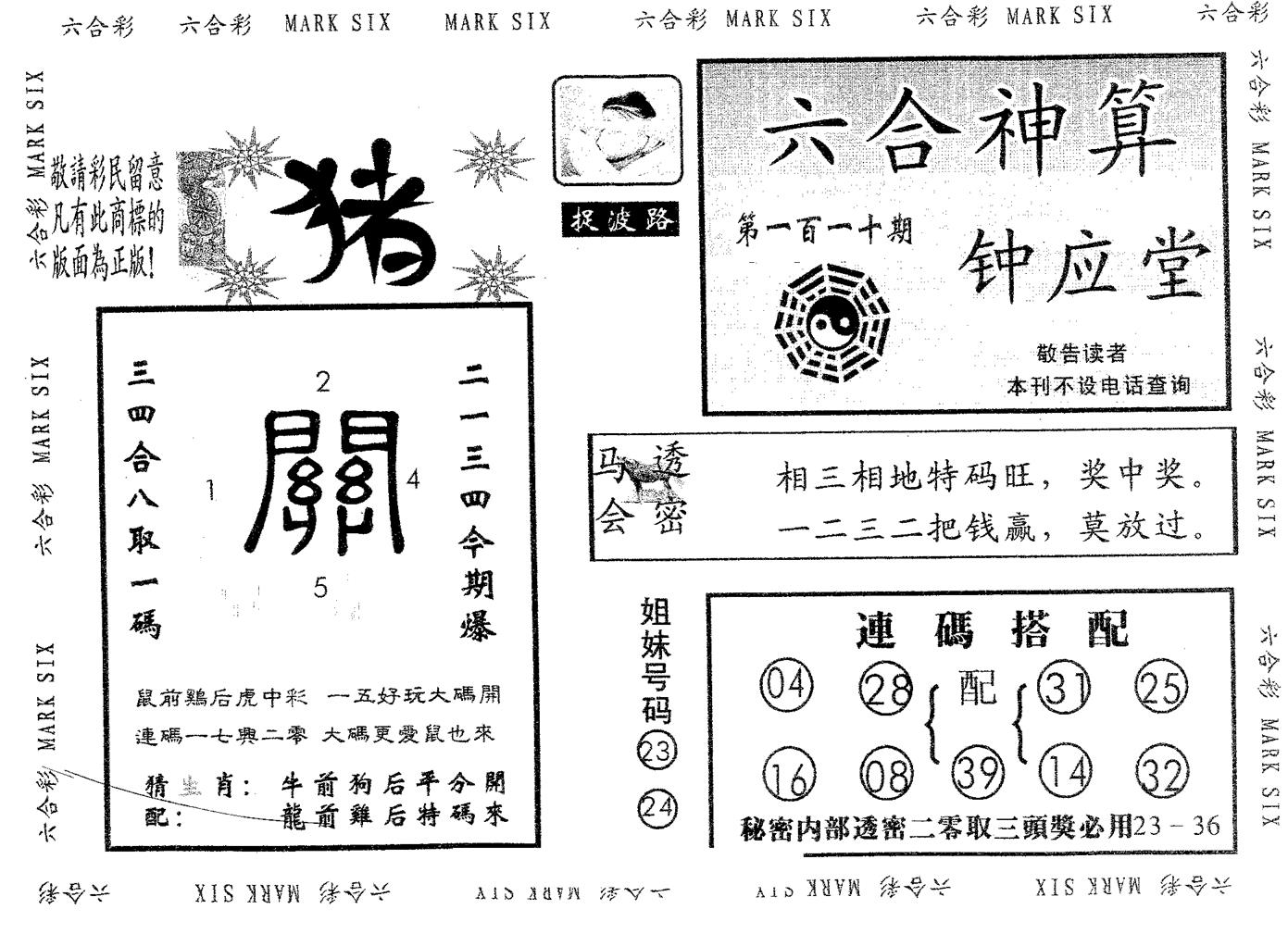 钟应堂 第110期