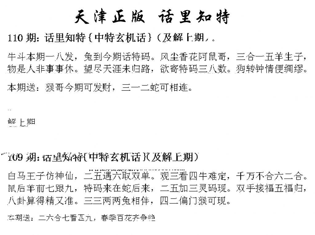 天津正版话里知特 第110期