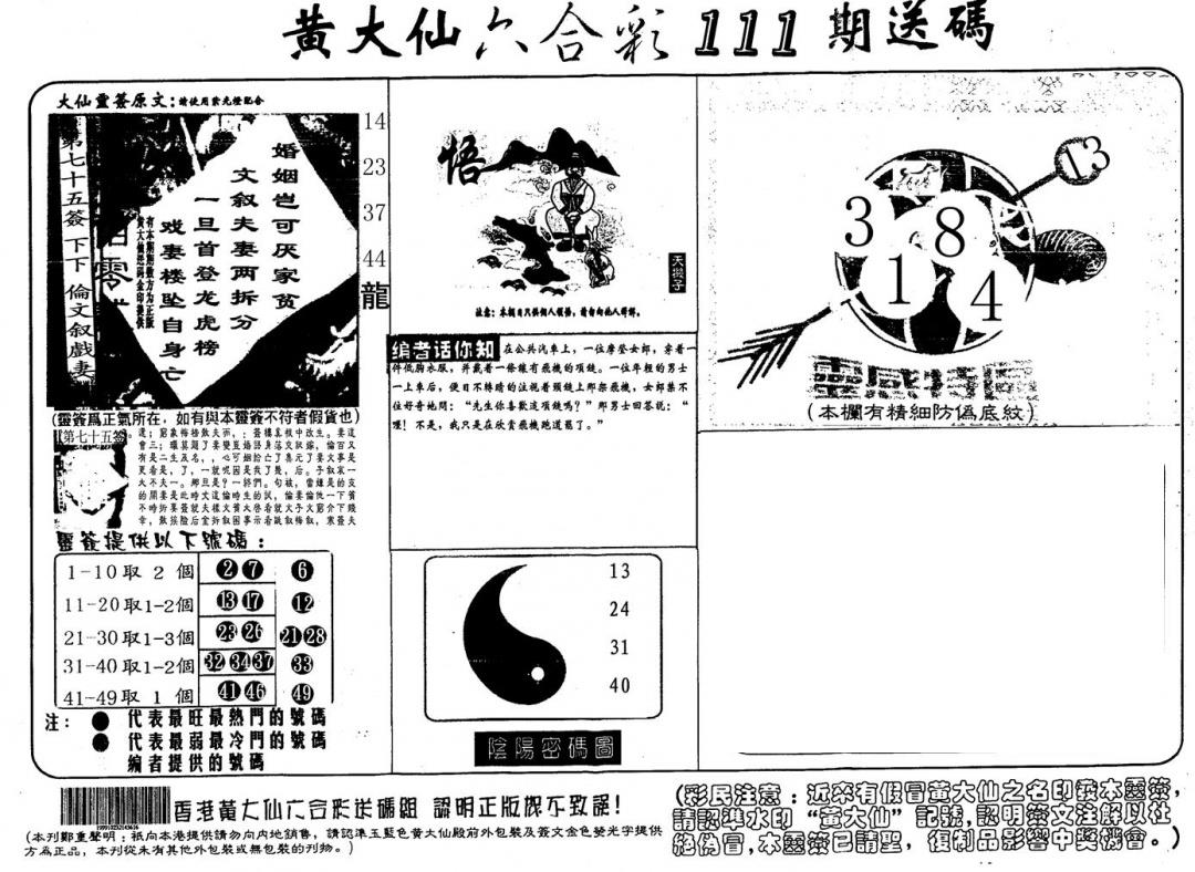 黄大仙射箭(信封) 第111期
