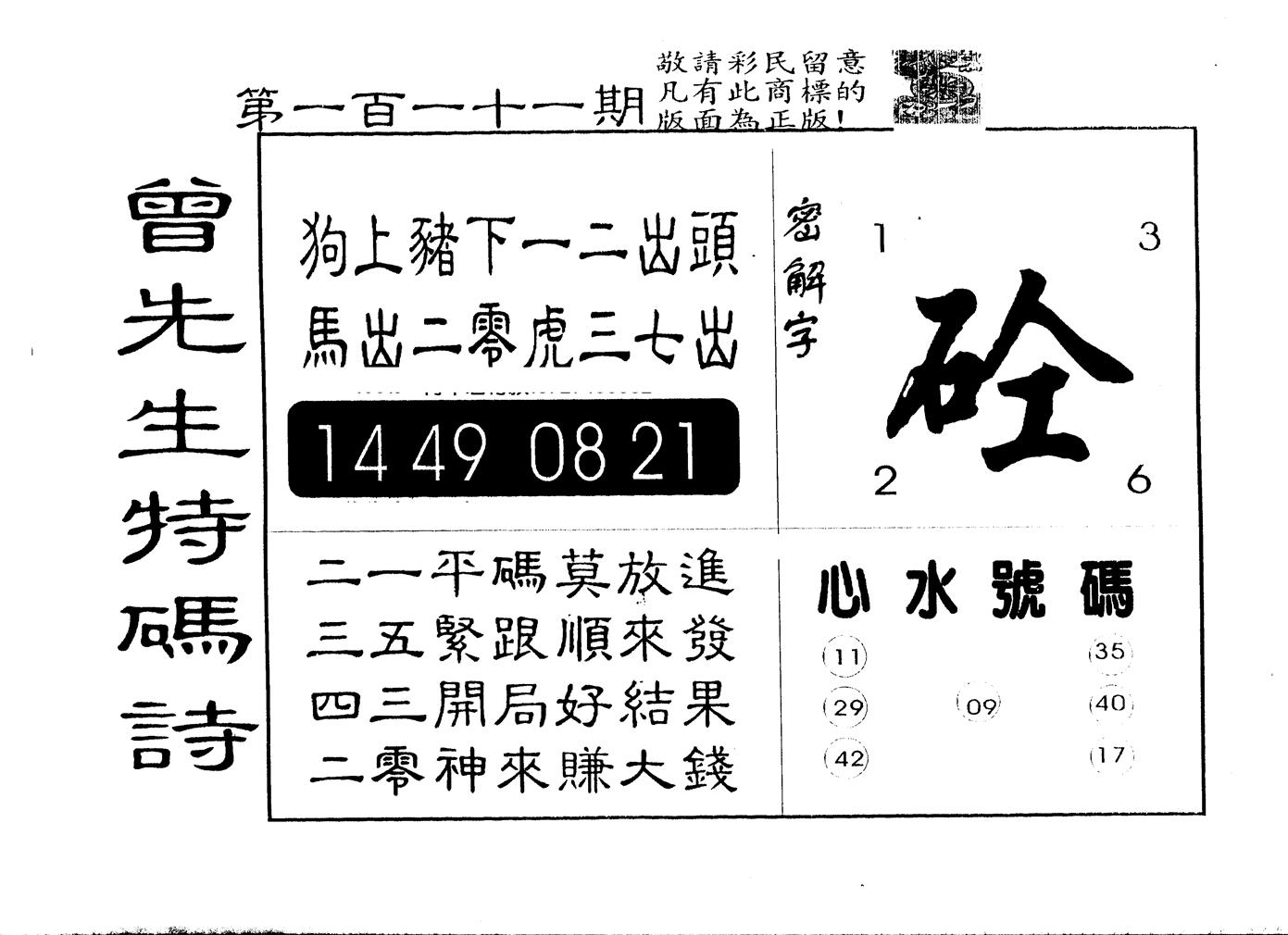 另版曾道人特码诗 第111期