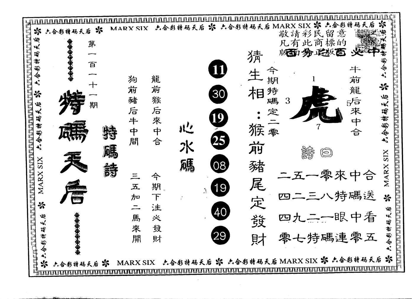 另版特码天后 第111期
