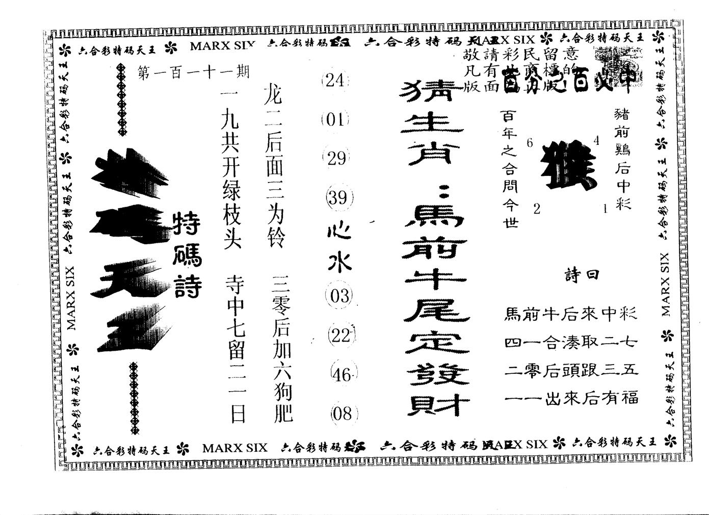 另版特码天王 第111期
