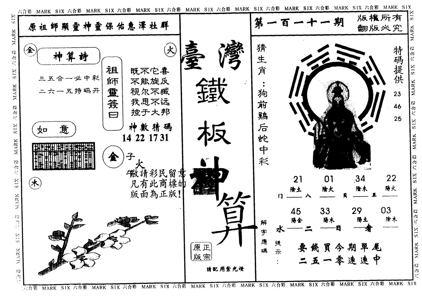 另版台湾铁板 第111期
