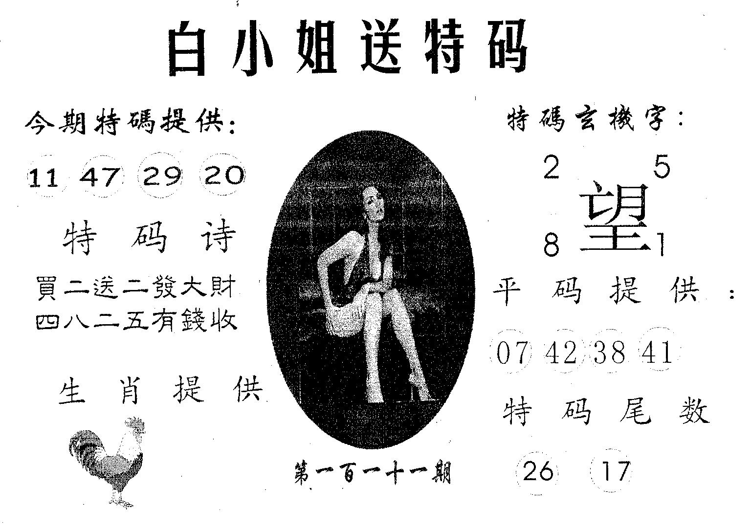白姐送特 第111期