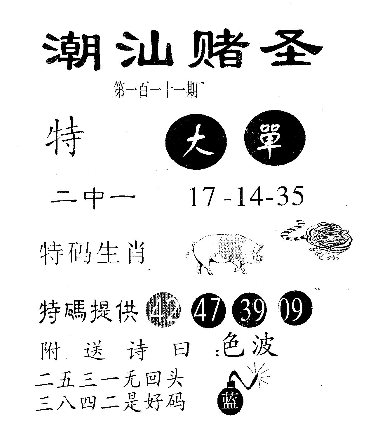 潮汕赌圣 第111期