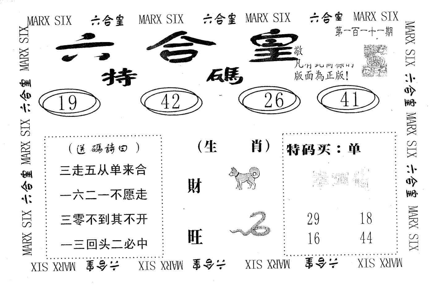 六合皇 第111期