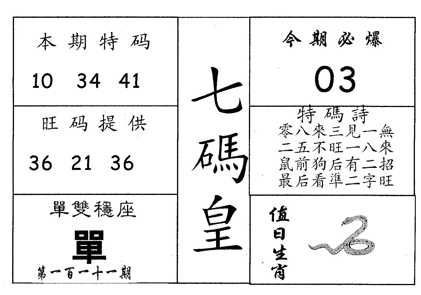 七码皇 第111期