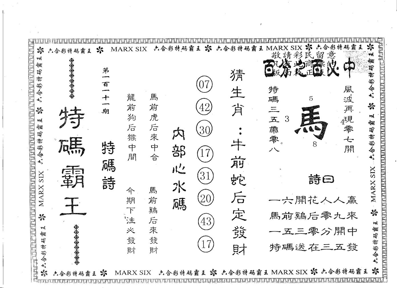 特码霸王A 第111期