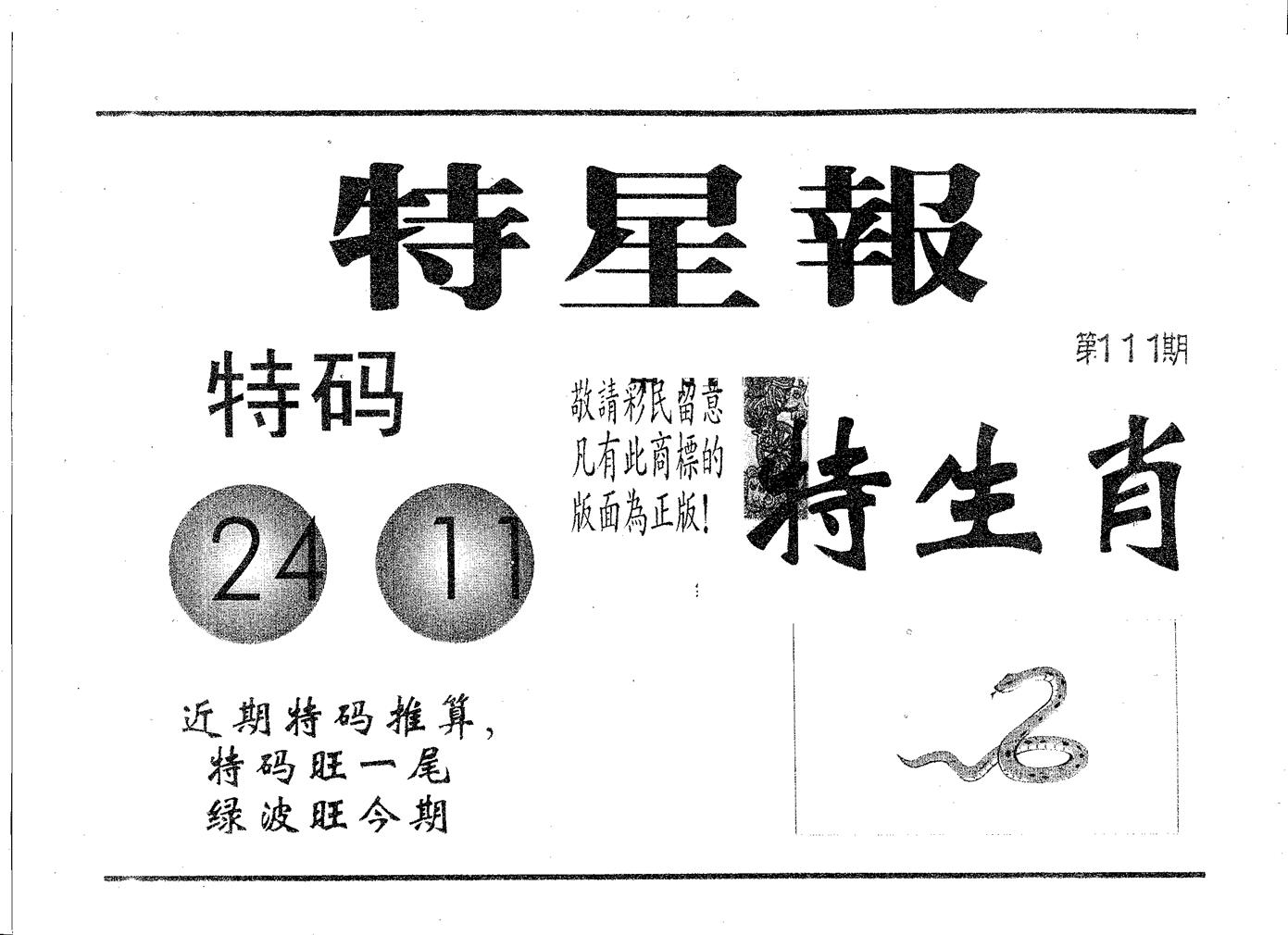 特星报 第111期