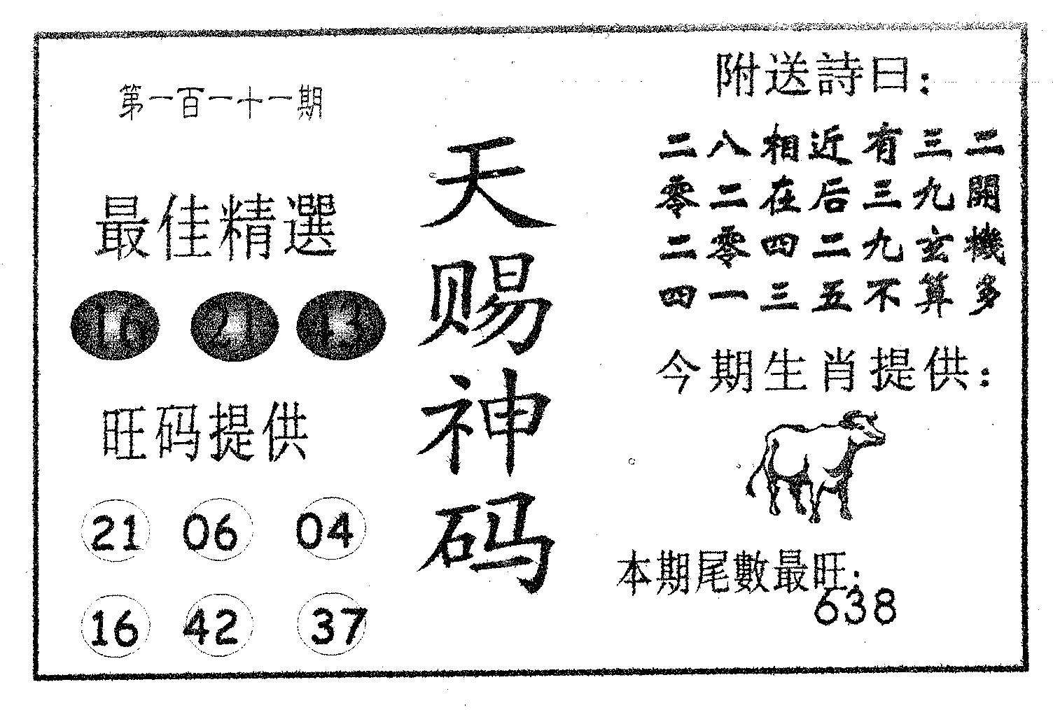天赐神码 第111期