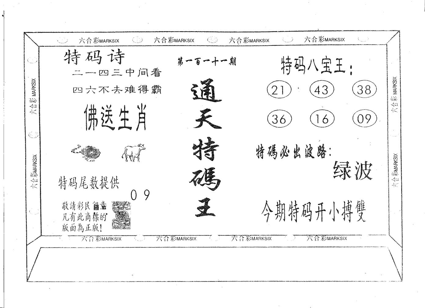 通天特码王 第111期