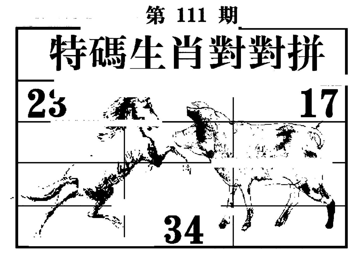 特码生肖对对拼 第111期
