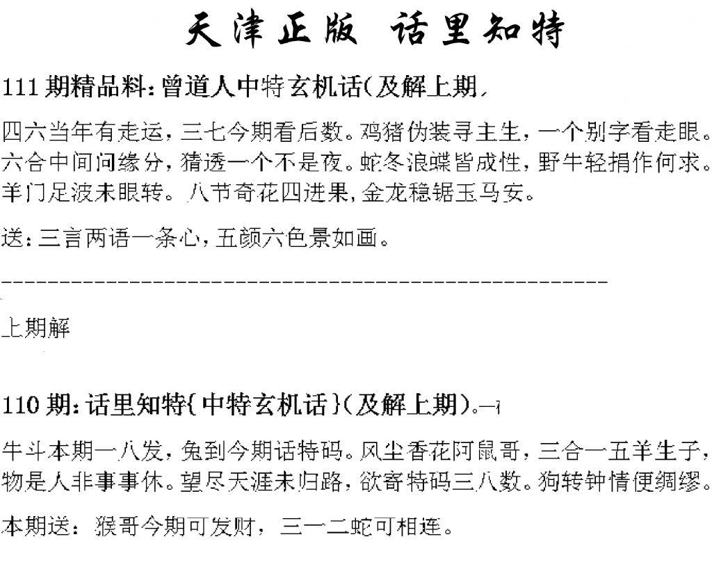 天津正版话里知特 第111期