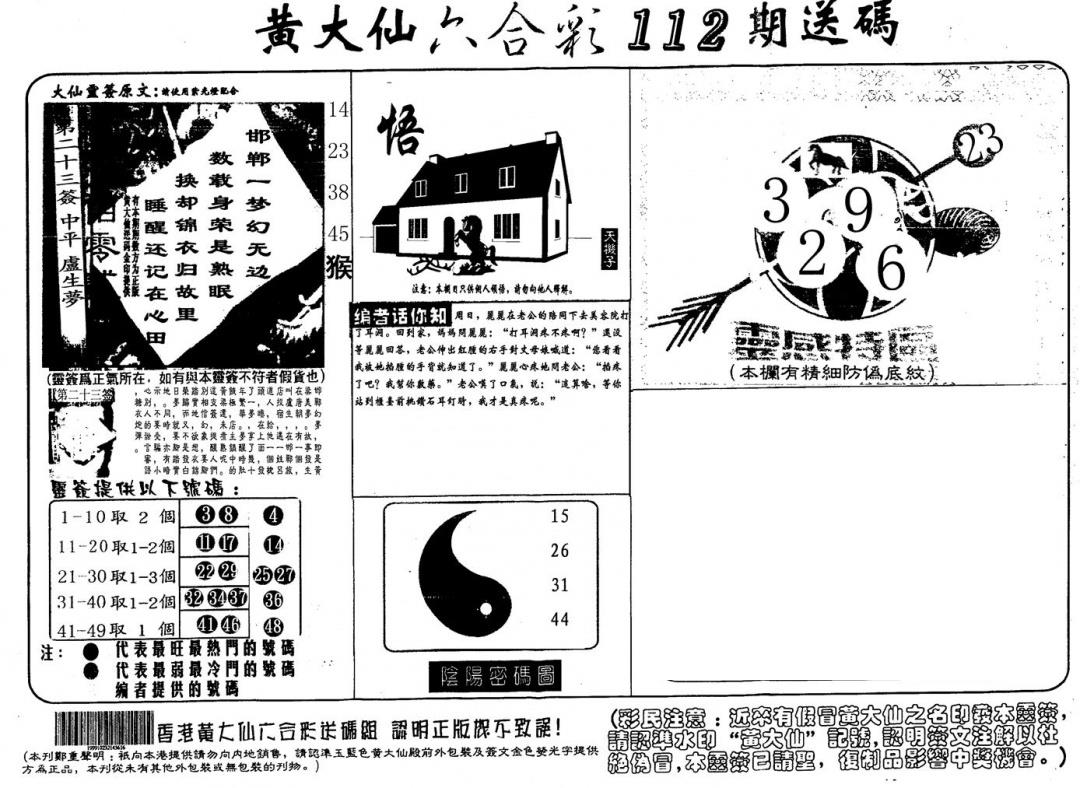 黄大仙射箭(信封) 第112期