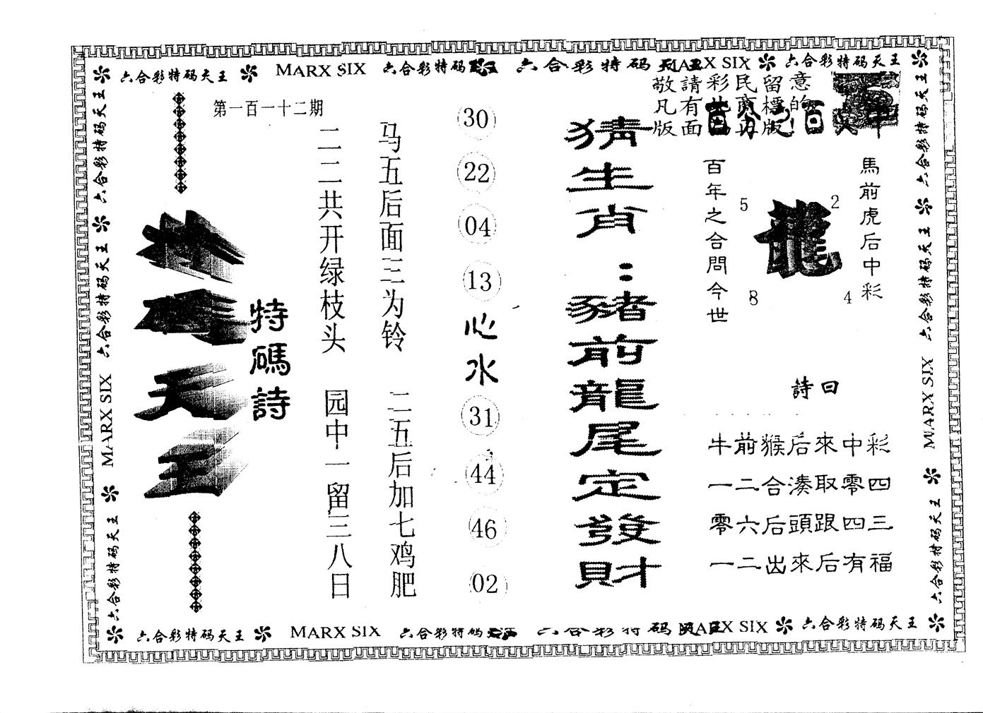 另版特码天王 第112期