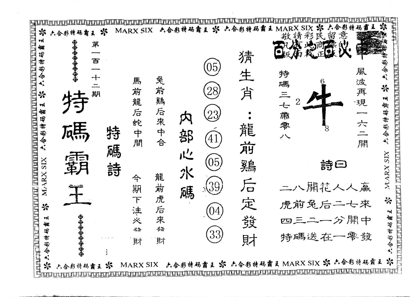 另版特码霸王 第112期