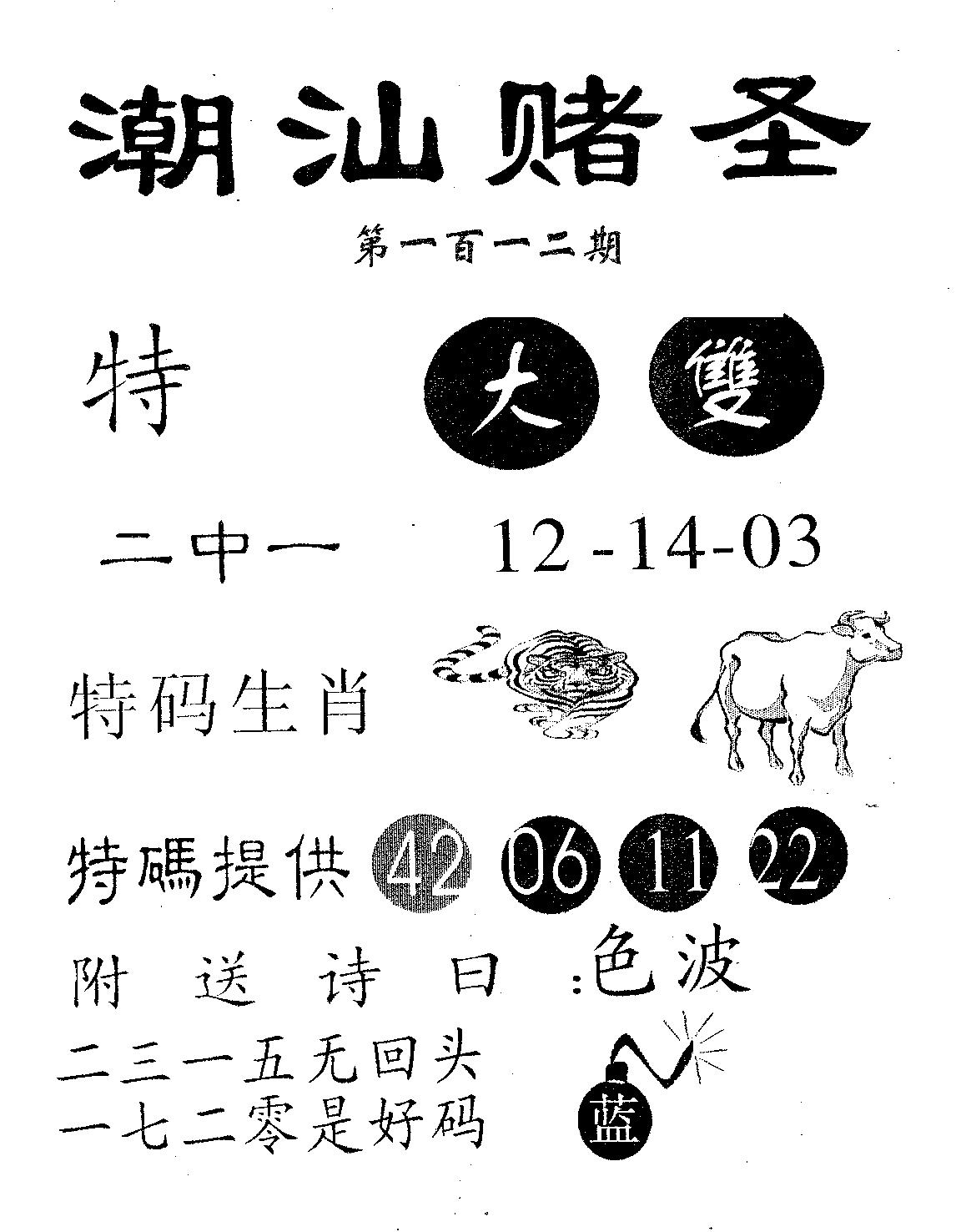 潮汕赌圣 第112期