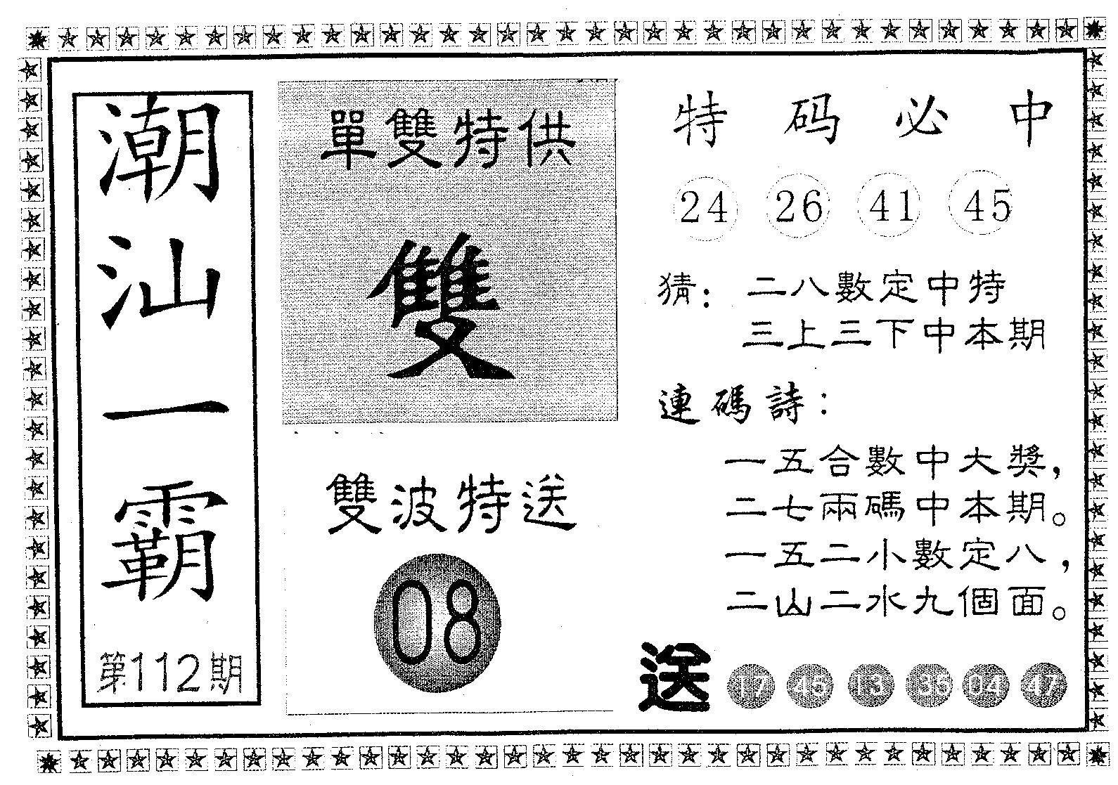 潮汕一霸A 第112期