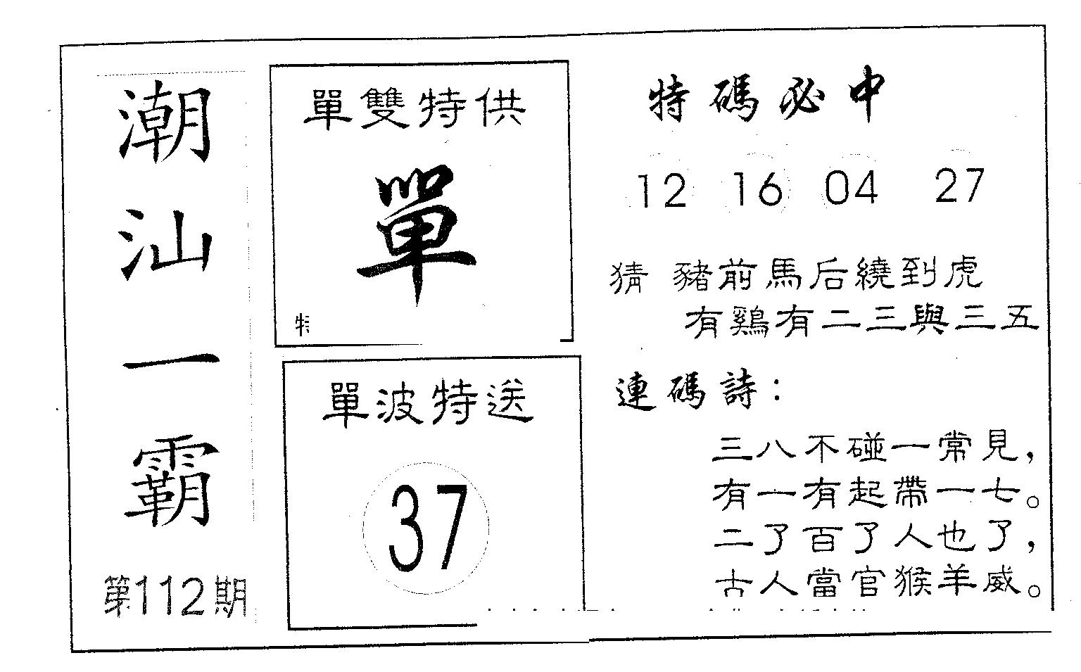 潮汕一霸B 第112期