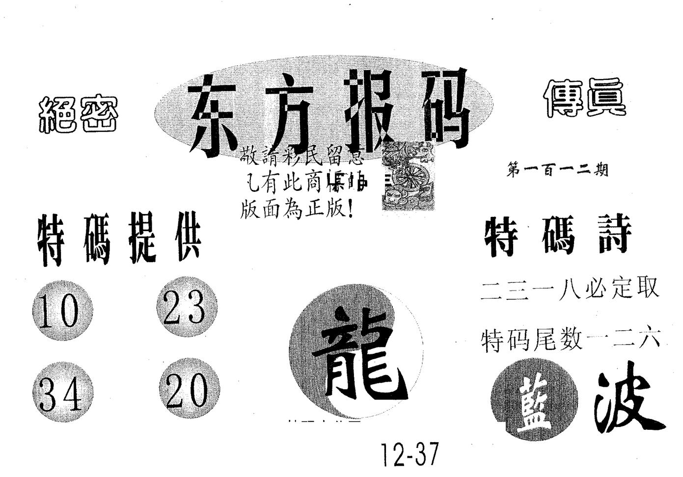 东方报码 第112期