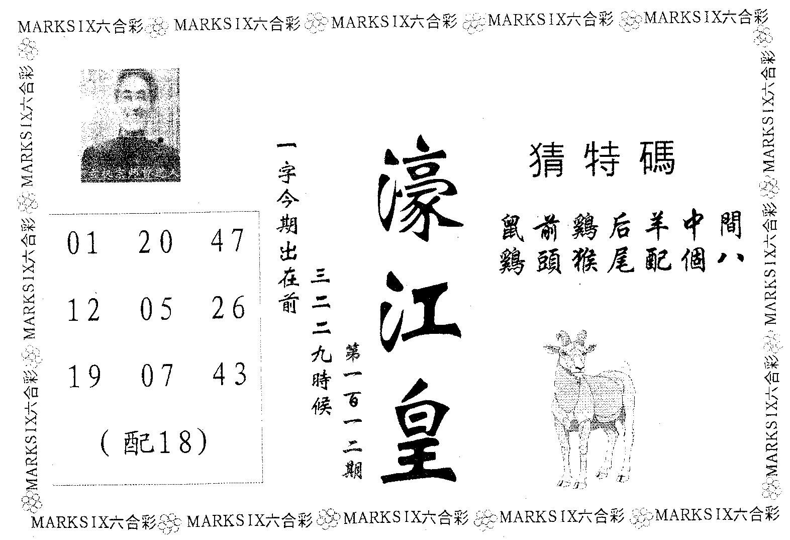 濠江皇 第112期