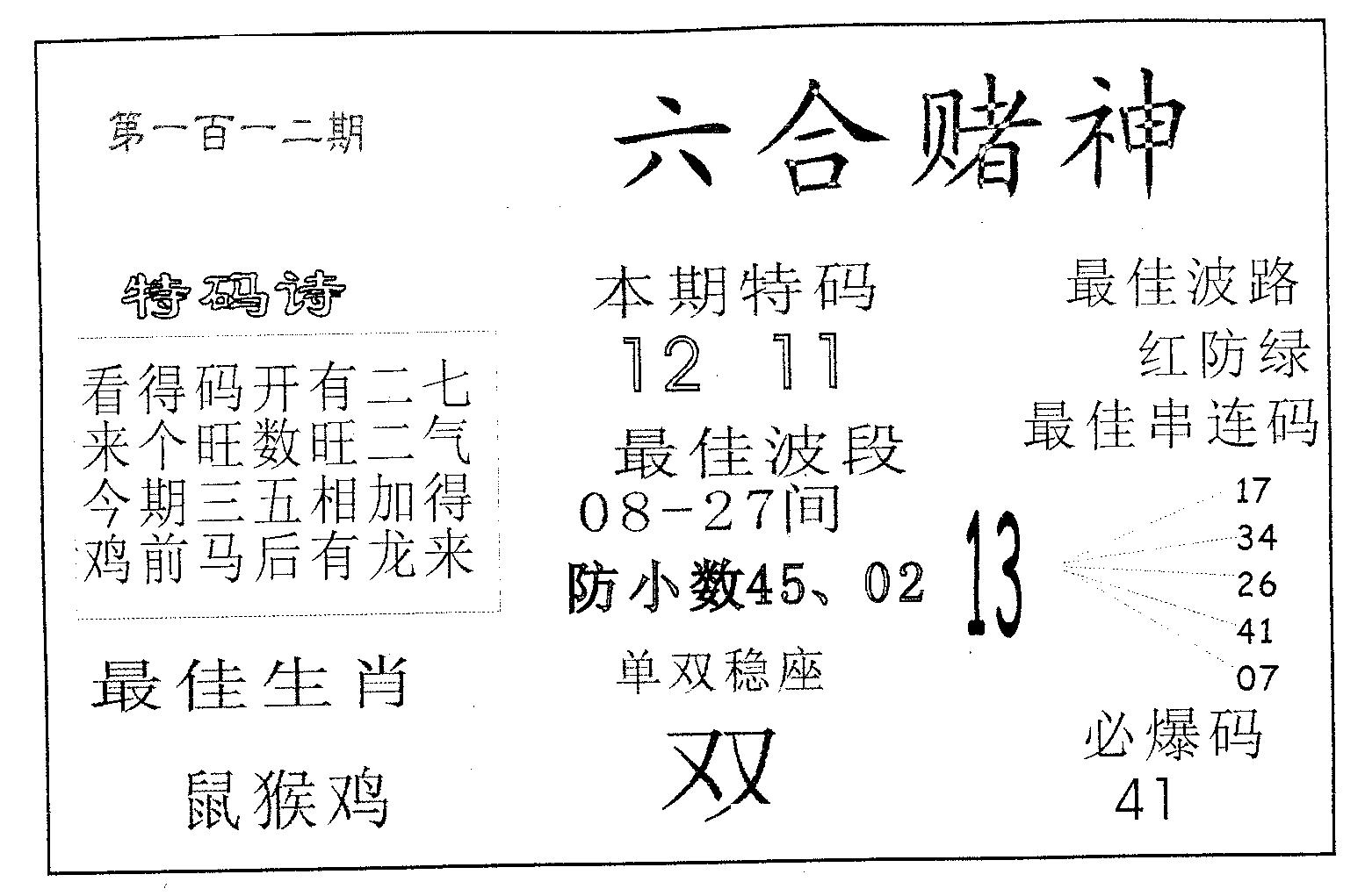 六合赌神 第112期