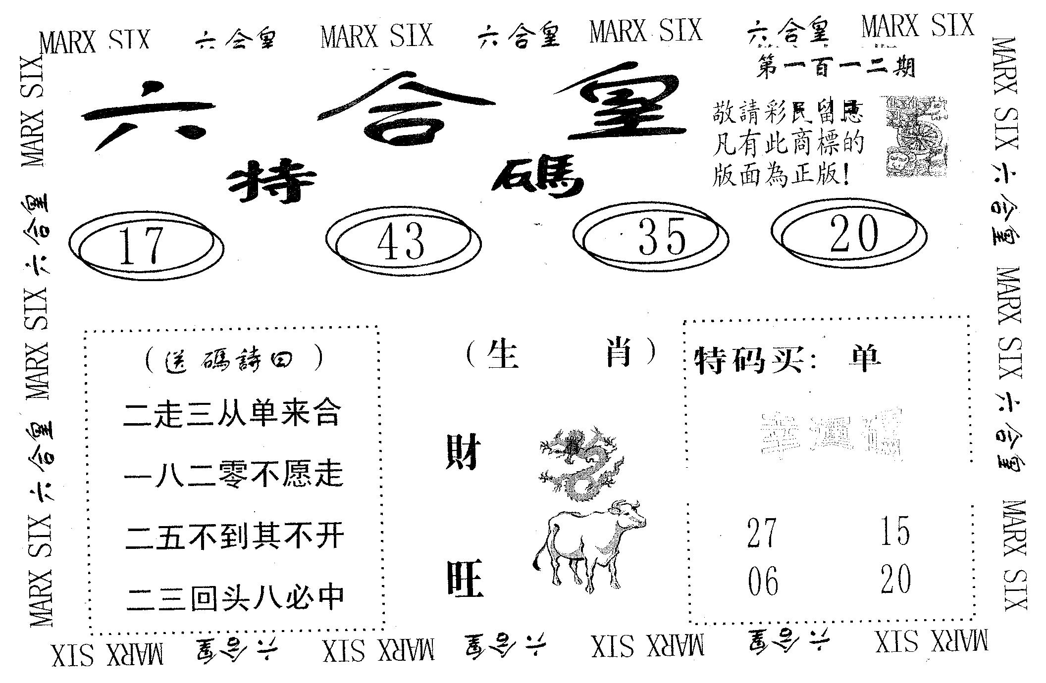 六合皇 第112期
