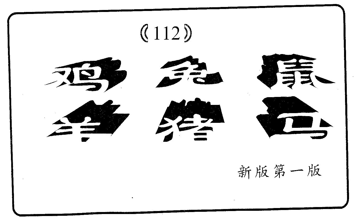 六肖中特 第112期