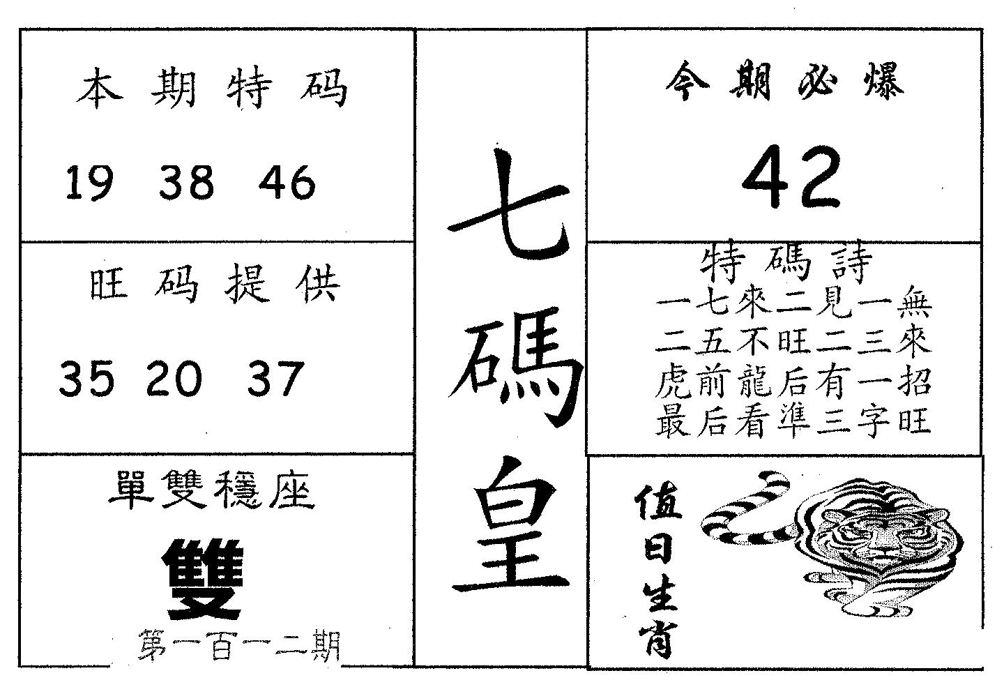 七码皇 第112期
