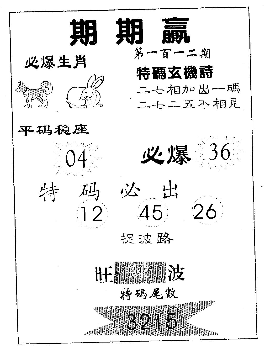 期期赢 第112期