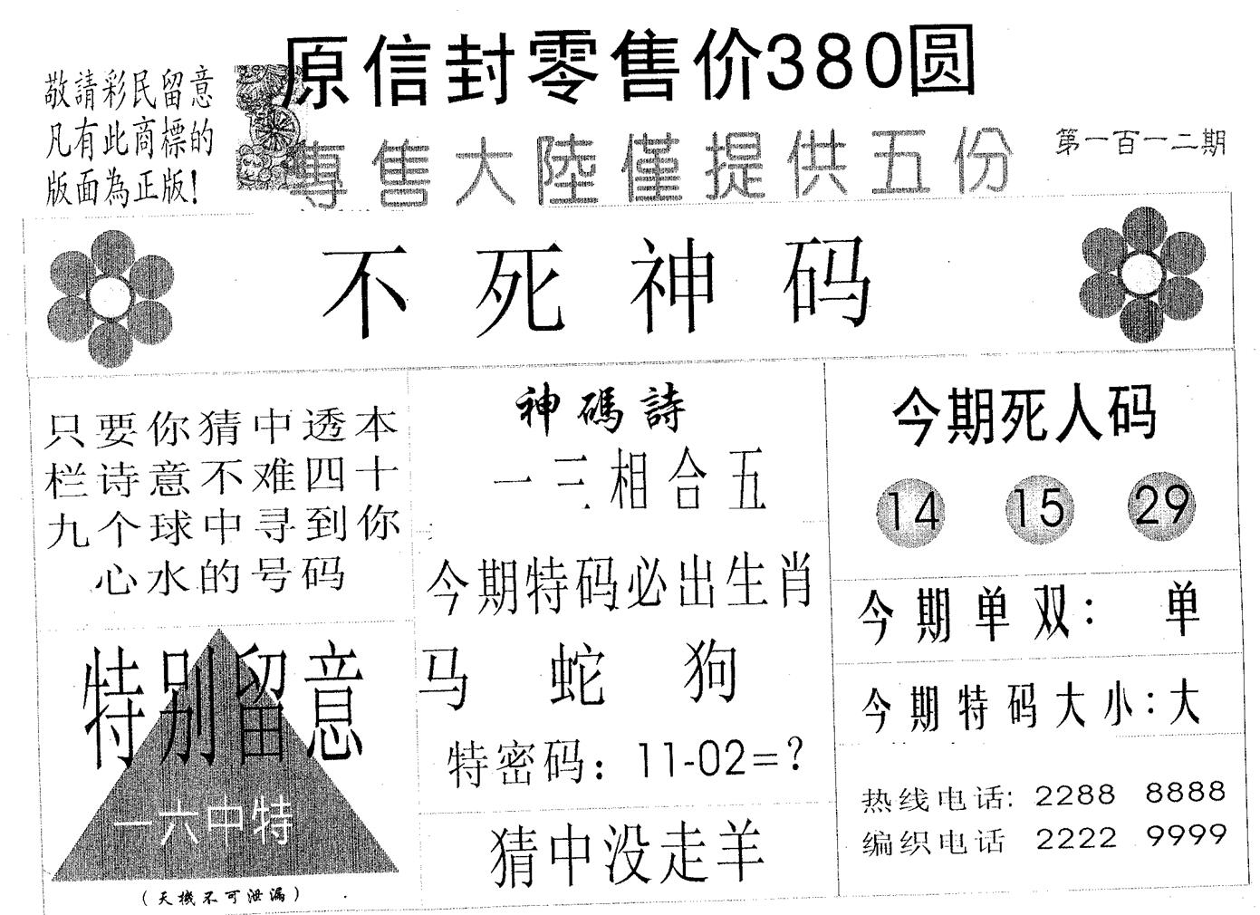 不死码A 第112期