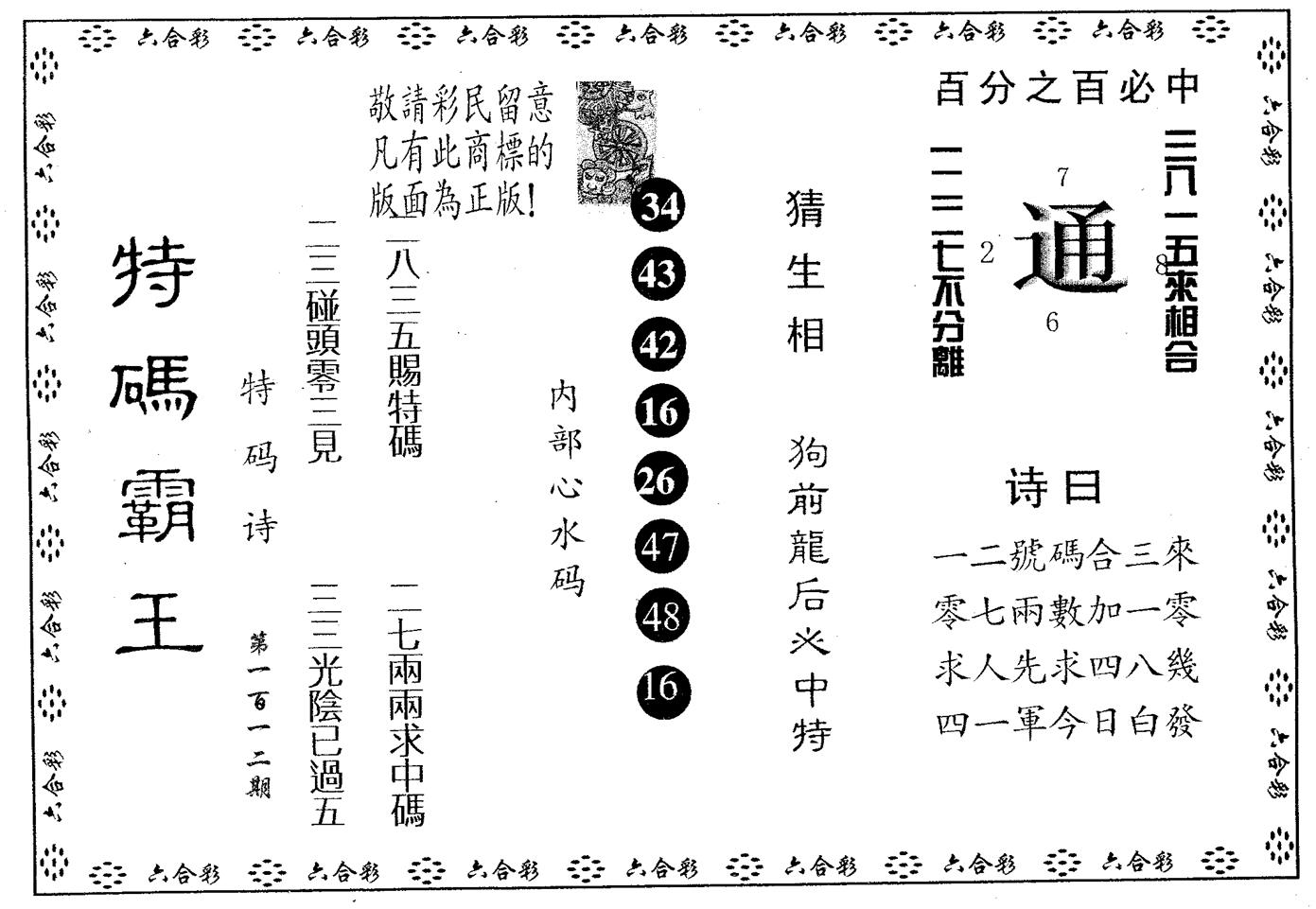 特码霸王A 第112期