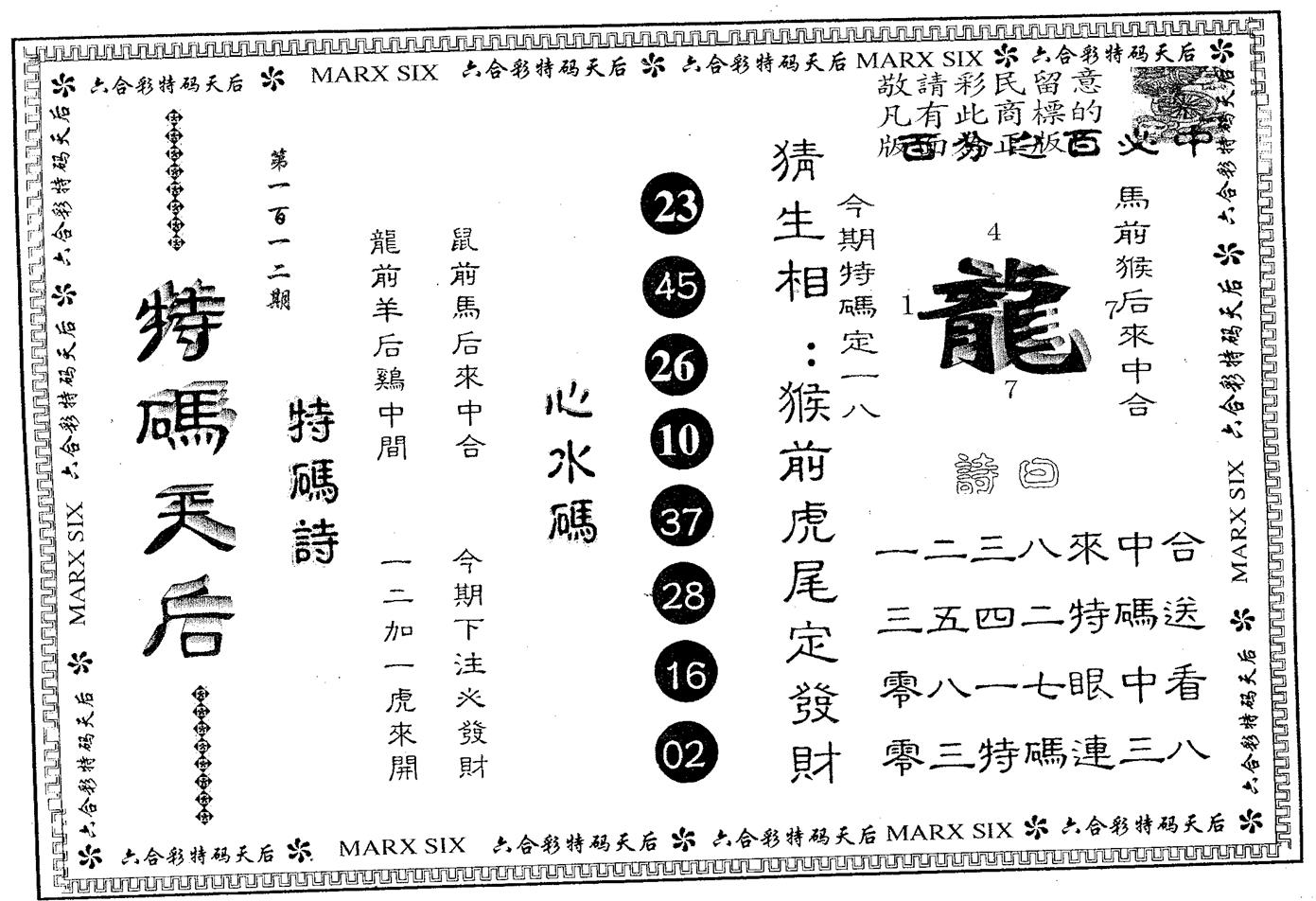 特码天后B 第112期