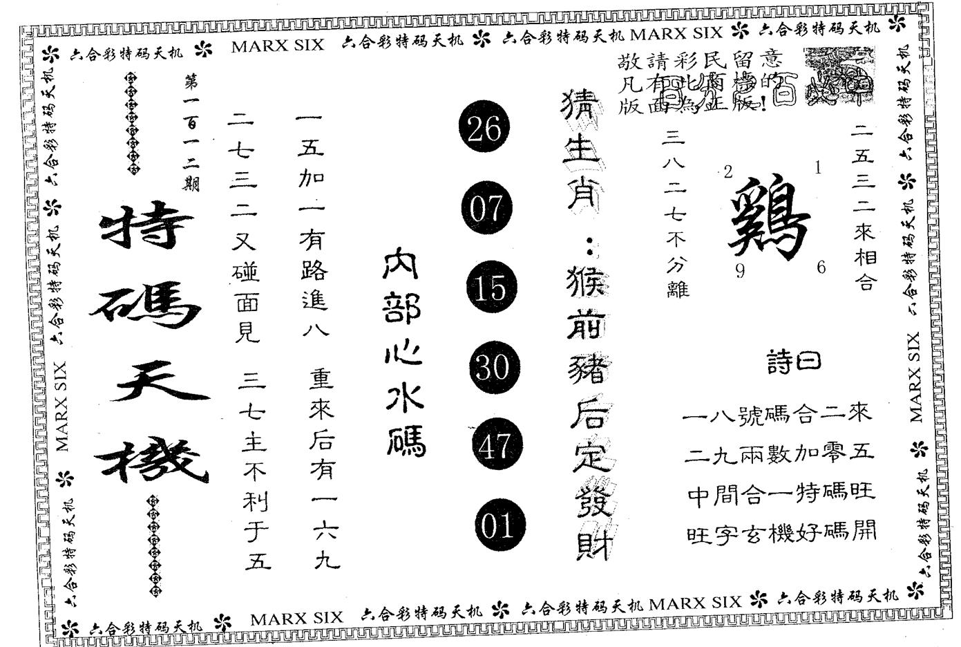 特码天机 第112期