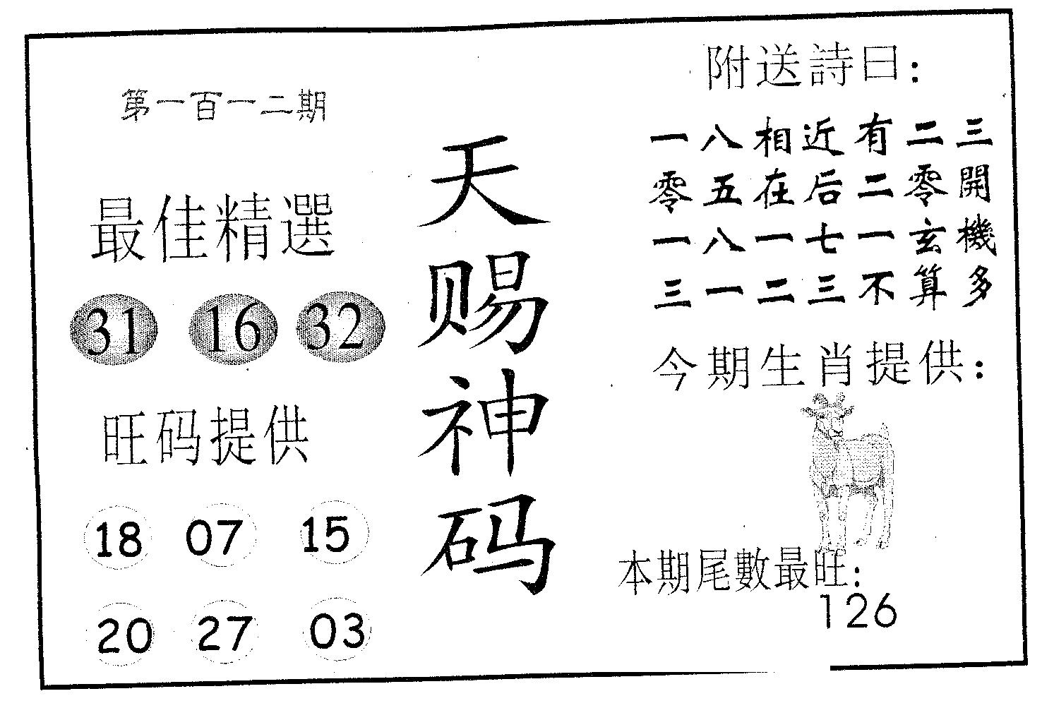 天赐神码 第112期
